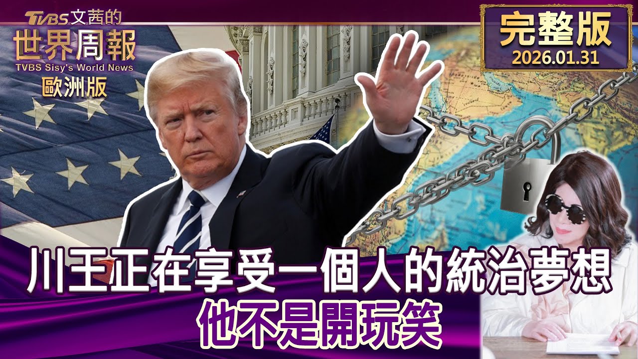 【完整版下集20260131】川王正在享受一個人的統治夢想 他不是開玩笑  