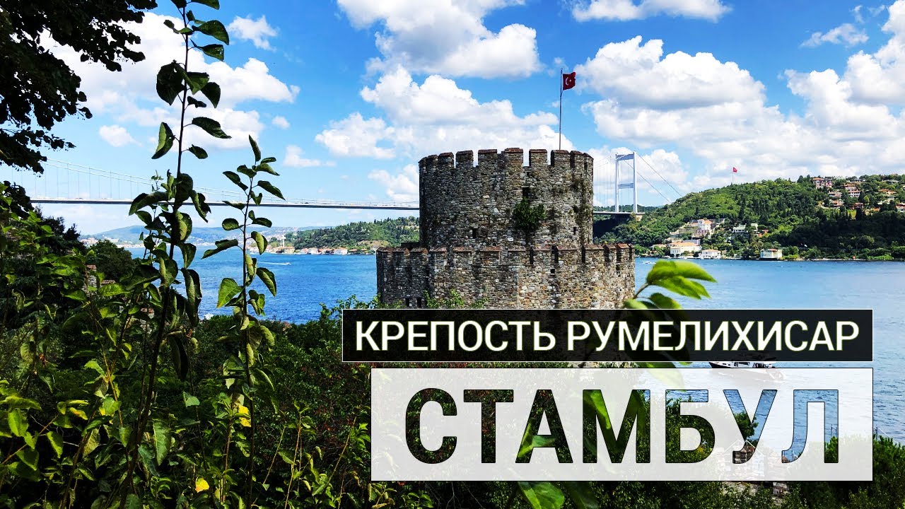 СТАМБУЛ: Крепость Румелихисар