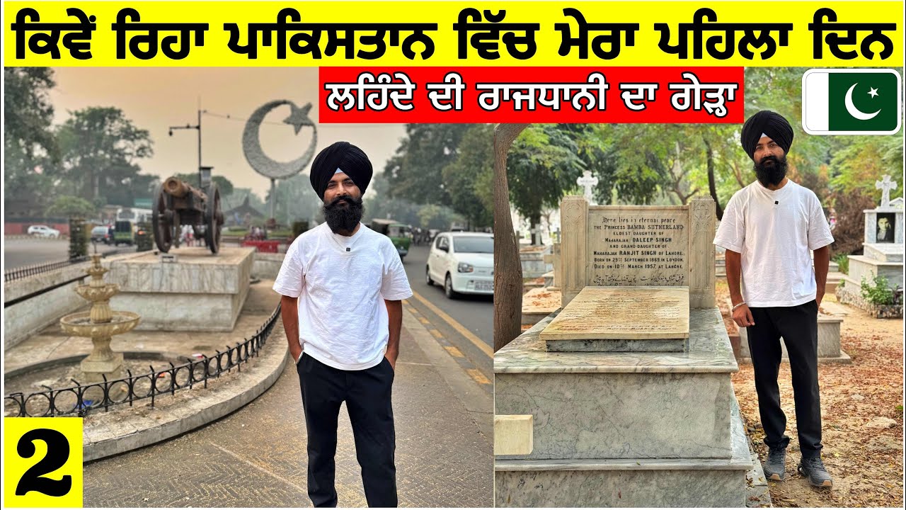 ਕਿਵੇਂ ਰਿਹਾ ਪਾਕਿਸਤਾਨ ਵਿੱਚ ਮੇਰਾ ਪਹਿਲਾ ਦਿਨ🇵🇰ਸਿੱਖ ਰਾਜ ਦੀ ਰਾਜਧਾਨੀ ਦਾ ਗੇੜਾ First Impression of Pakistan