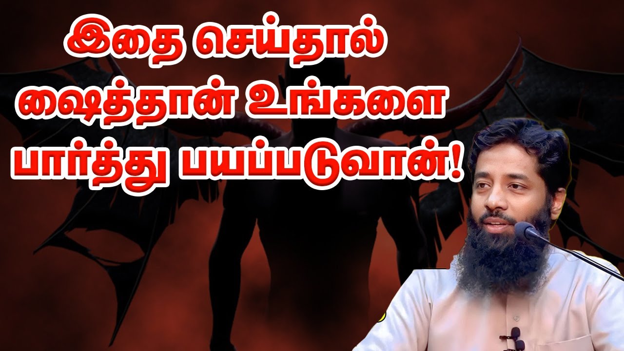 இதை செய்தால் ஷைத்தான் உங்களை பார்த்து பயப்படுவான்! Sheikh Mujahid Ibnu Razeen