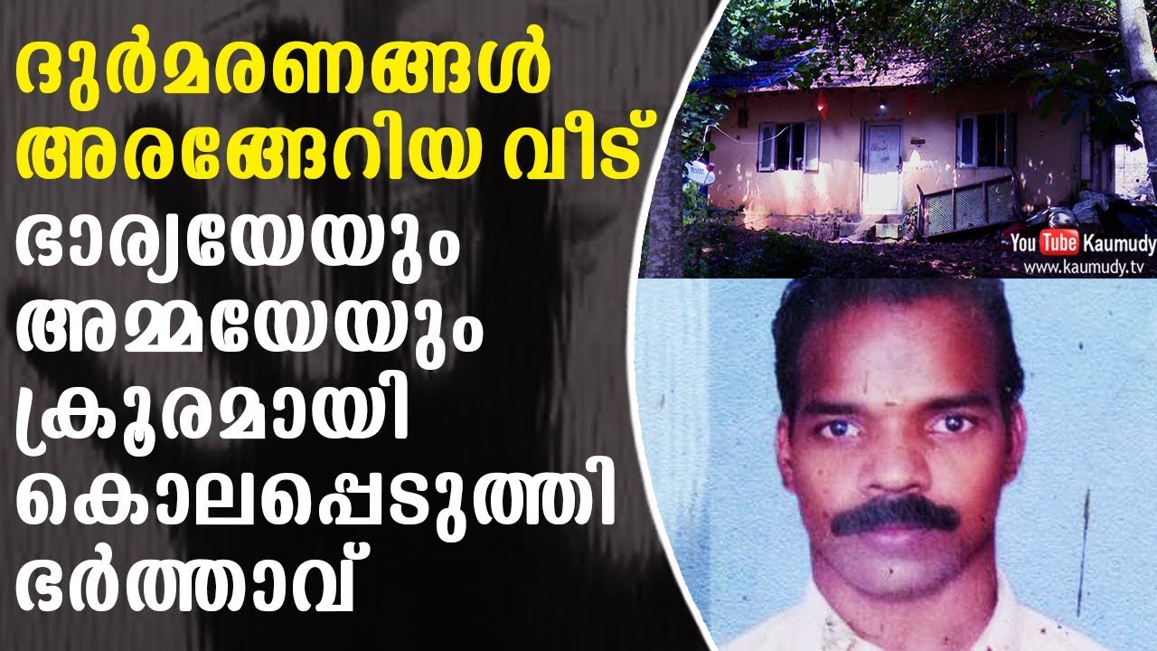 ഭാര്യയേയും അമ്മയേയും ക്രൂരമായി കൊലപ്പെടുത്തി ഭർത്താവ് |  Secret File | Kaumudy TV