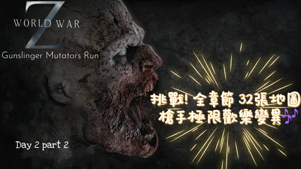 #wwz {重開}🔫挑戰！全章節32張地圖 槍手歡樂變異 Mutators Run