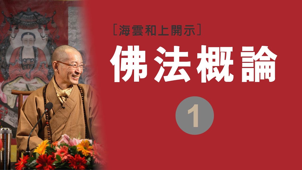華嚴教海 | 佛法概論 | 第 1 集