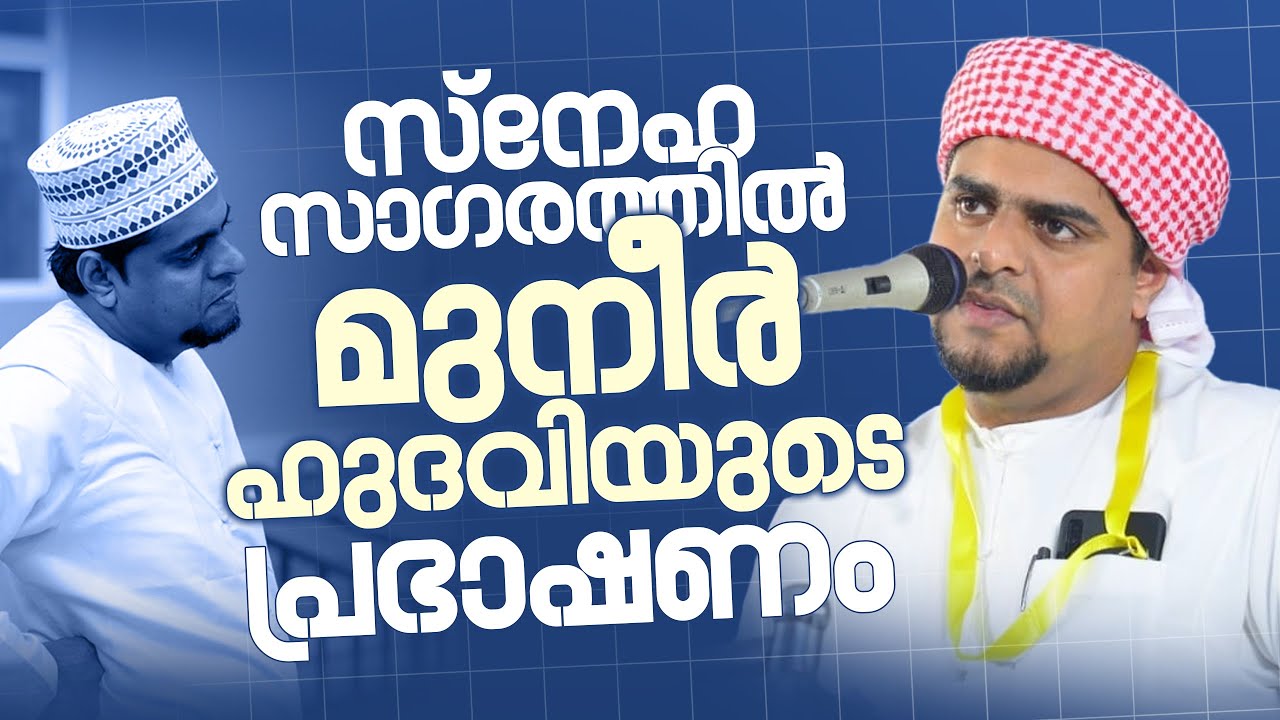 സ്നേഹസാഗരത്തിൽ മുനീർ ഹുദവിയുടെ പ്രഭാഷണം | MUNEER HUDAVI | Snehasagaram