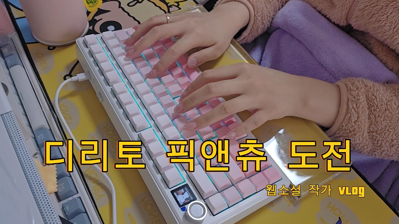 [작가 Vlog #7] 디리토 픽앤츄 도전 | 다이어트 시작 | 글 써라.. 애니 드라마만 보지 말고 | 오랜만에 카페 작업 | 또인뽑 하는 일상