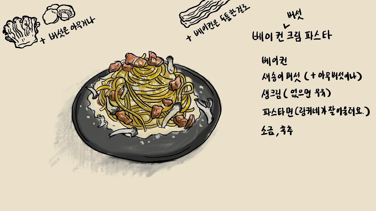 베이커 버섯 크림파스타 | 도망쳐도 괜찮은 날