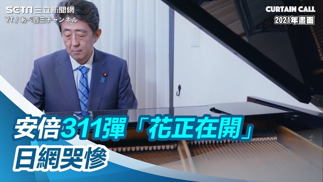 60年沒碰琴！安倍晉三311彈「花正在開」　影片讓日網哭慘｜