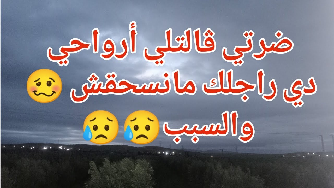 ضرتي ڨالتلي أرواحي دي راجلك مانسحقش 🥴والسبب...😥 