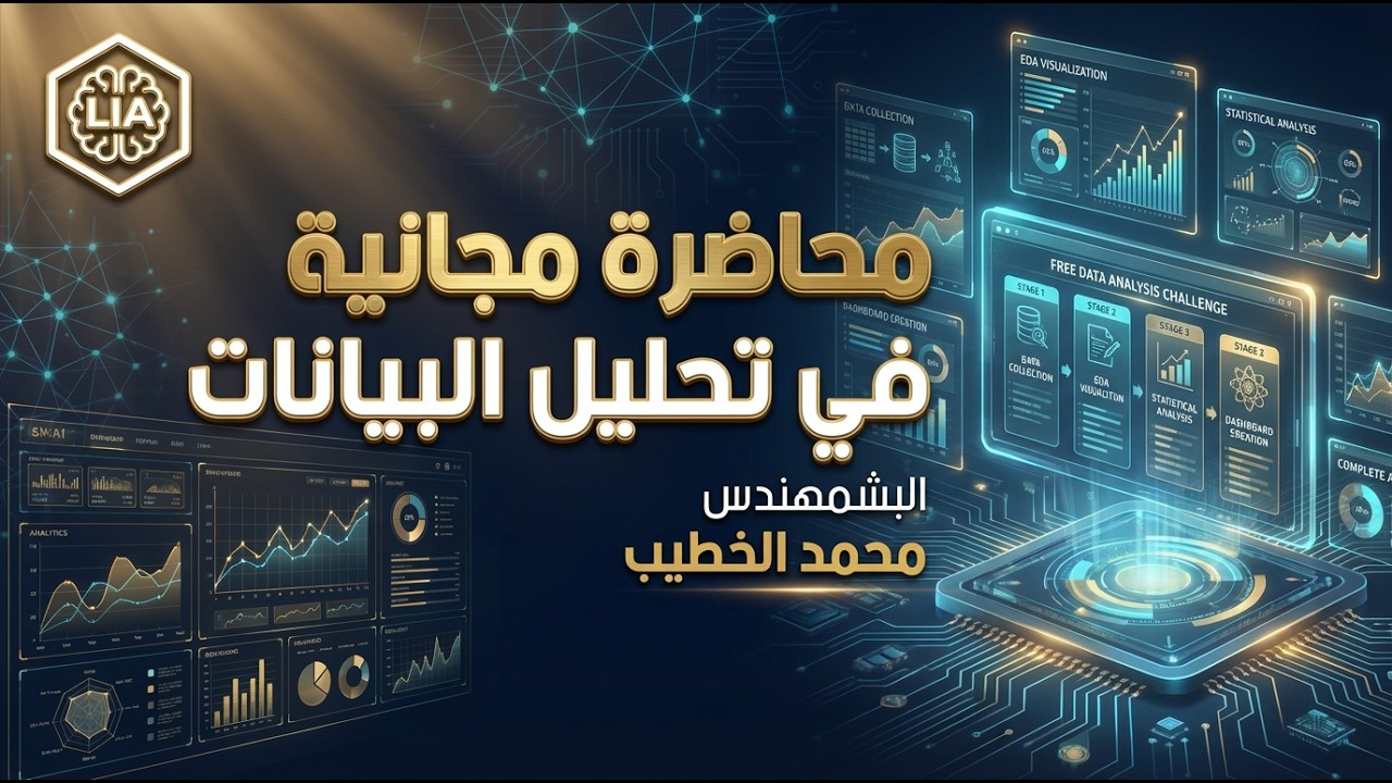 محاضره المجانيه | دبلومه تحليل البيانات البشمهندس l lمحمد الخطيب  London Innovation Academy | L.I.A