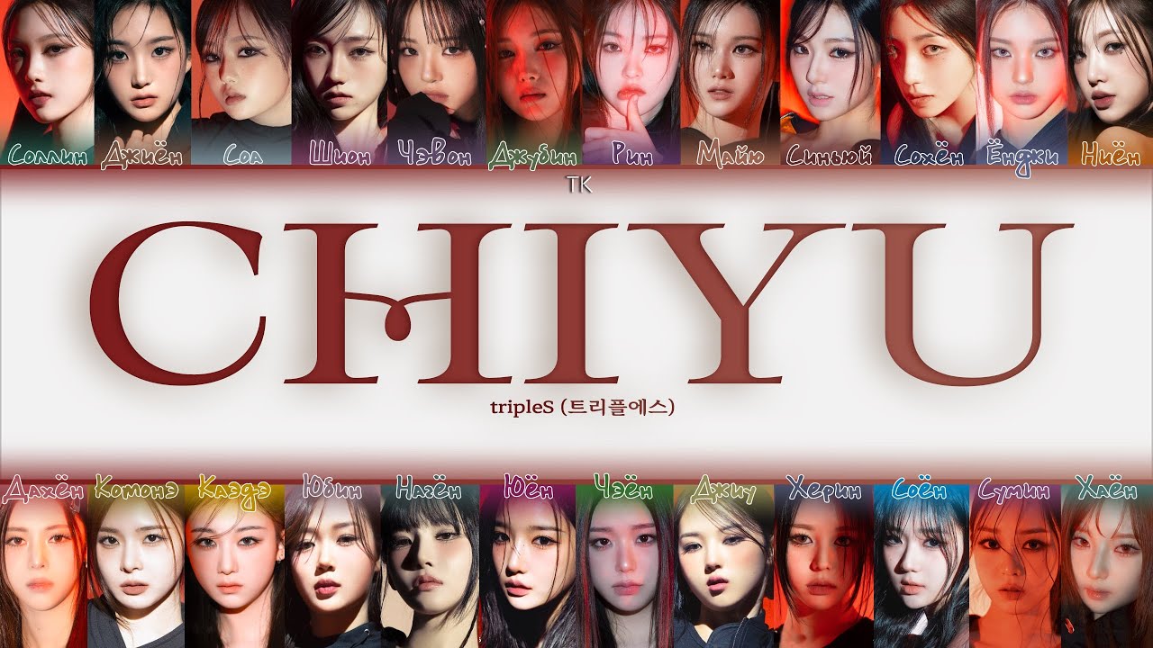 tripleS Chiyu [ПЕРЕВОД НА РУССКИЙ/КИРИЛЛИЗАЦИЯ Color Coded Lyrics]