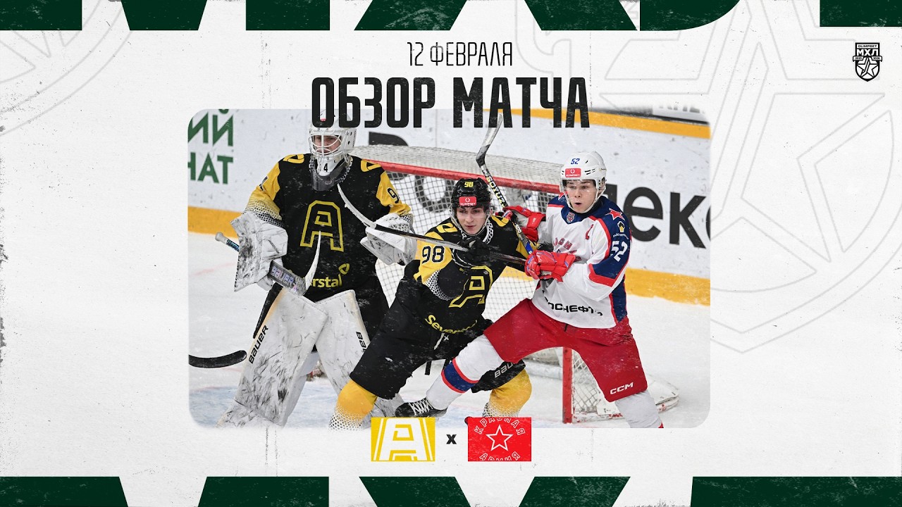 АЛМАЗ − КРАСНАЯ АРМИЯ Обзор матча OLIMPBET МХЛ 25/26  12.02.2026