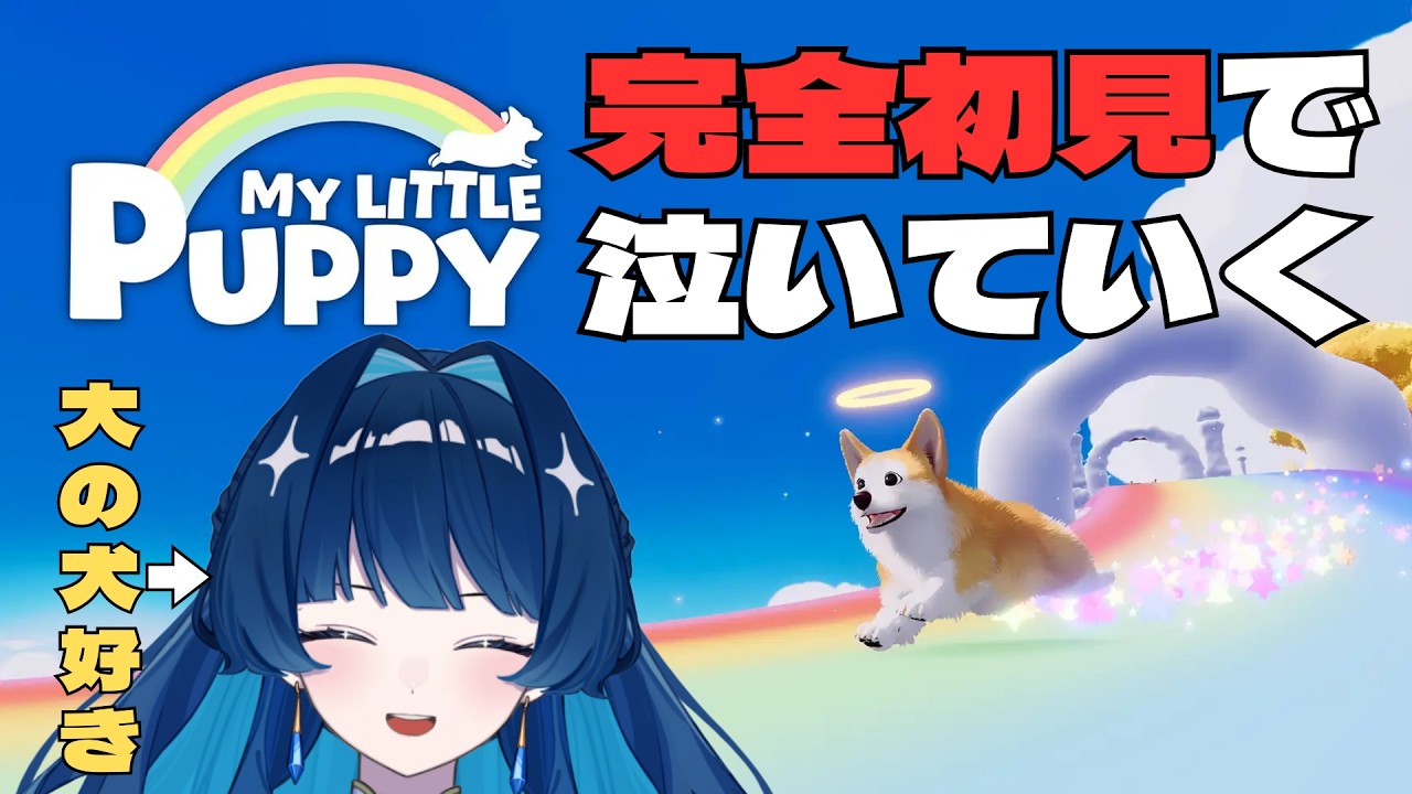 【My Little Puppy 】大の犬好き大号泣待ったなし　#vtuber #初見さん大歓迎