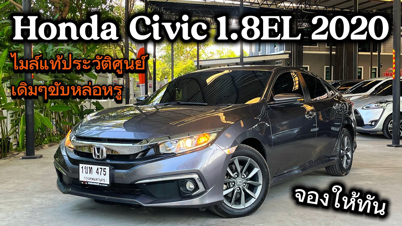 Honda Civic 1.8EL 2020 ประวัติศูนย์สีนี้หรูเรียบง่าย ใครอยากขับเดิมๆต้องคันนี้ราคาดีจองให้ทัน