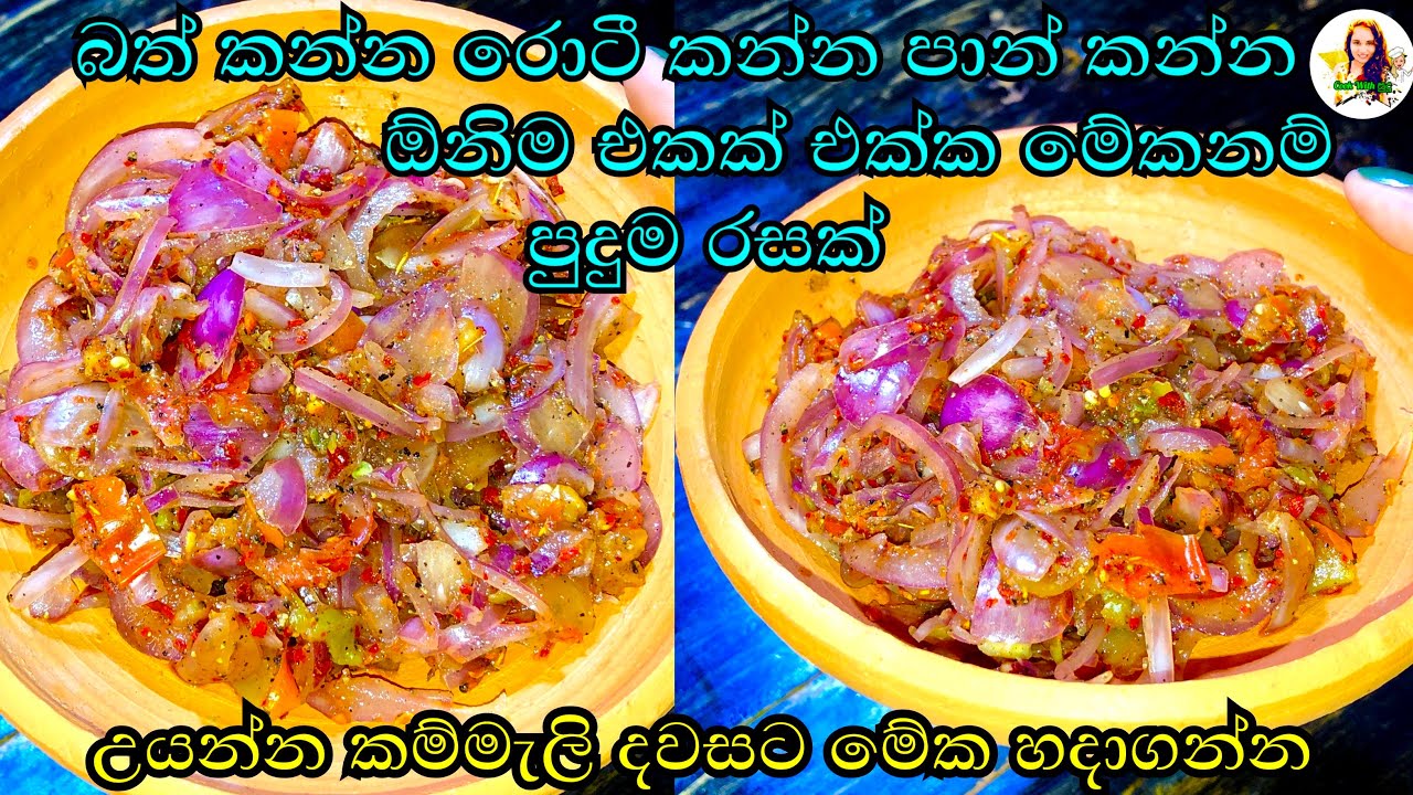 මාළු පිනි ගොඩක් ඕනි නැහැ මේක හදාගත්තොත්නම් | lunu sambola | onion sambol