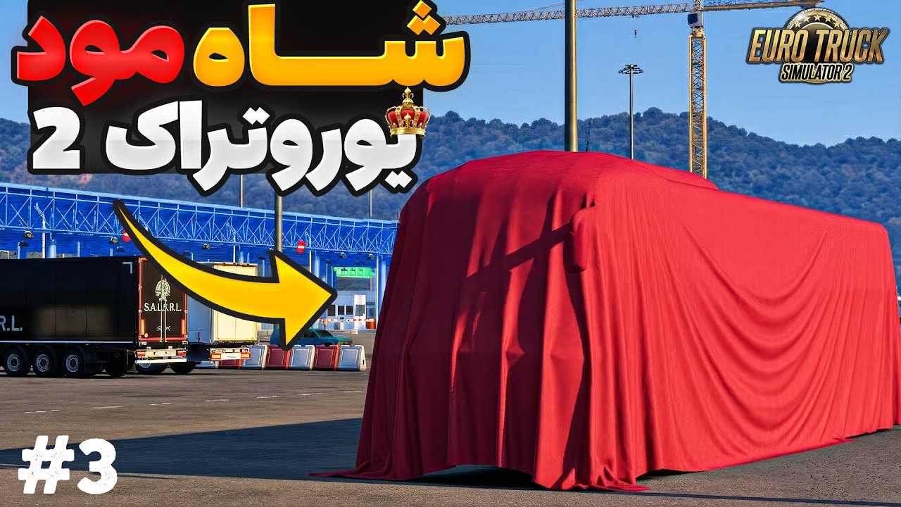 👑 معرفی خفن ترین و کامل ترین مد یوروتراک 2 | پارت سوم
