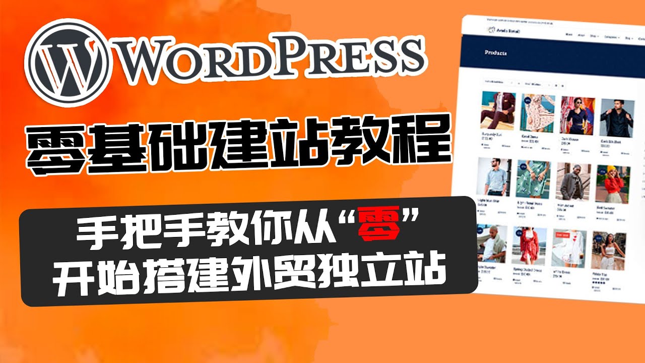 Wordpress建站教程 手把手教你从零开始搭建外贸独立站 Woocommerce教程 Cloudways教程