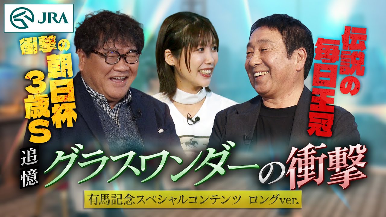 【有馬記念スペシャルコンテンツ】まだまだ語る！ 追憶 グラスワンダーの衝撃（ロングバージョン） | JRA公式