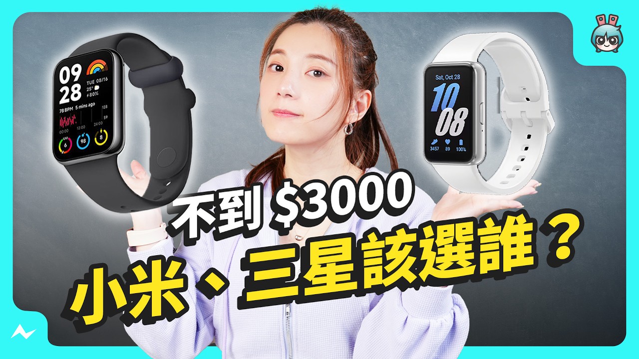 【實測】NT$3,000 有找！三星 Galaxy Fit3、小米手環 8 Pro 智慧手環該選誰？日常、睡眠、運動、跌倒偵測、GNSS 一週實測 幫你比較！