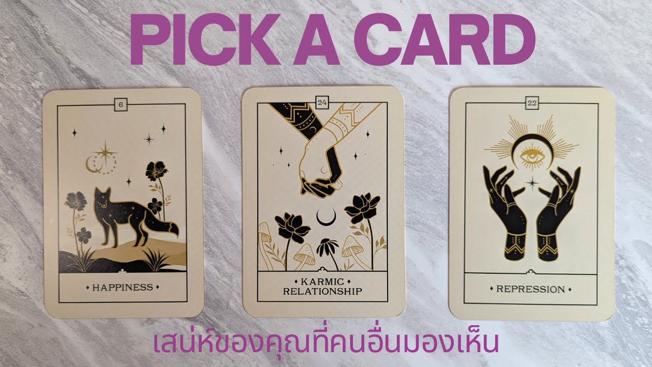 Pick a card | เสน่ห์ของคุณที่คนอื่นมองเห็น