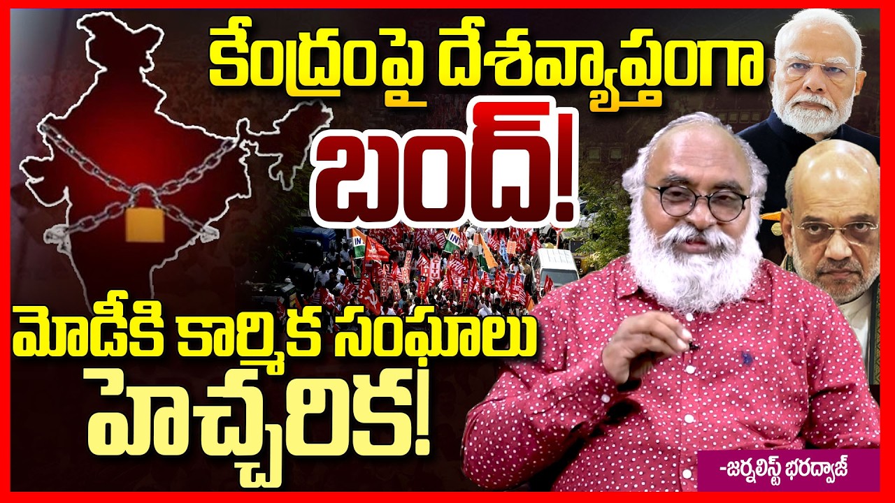 భారత్ బంద్ || Journalist Bharadwaj About Bharat Bandh || Labour and Farmers Protest || Telugu Rajyam