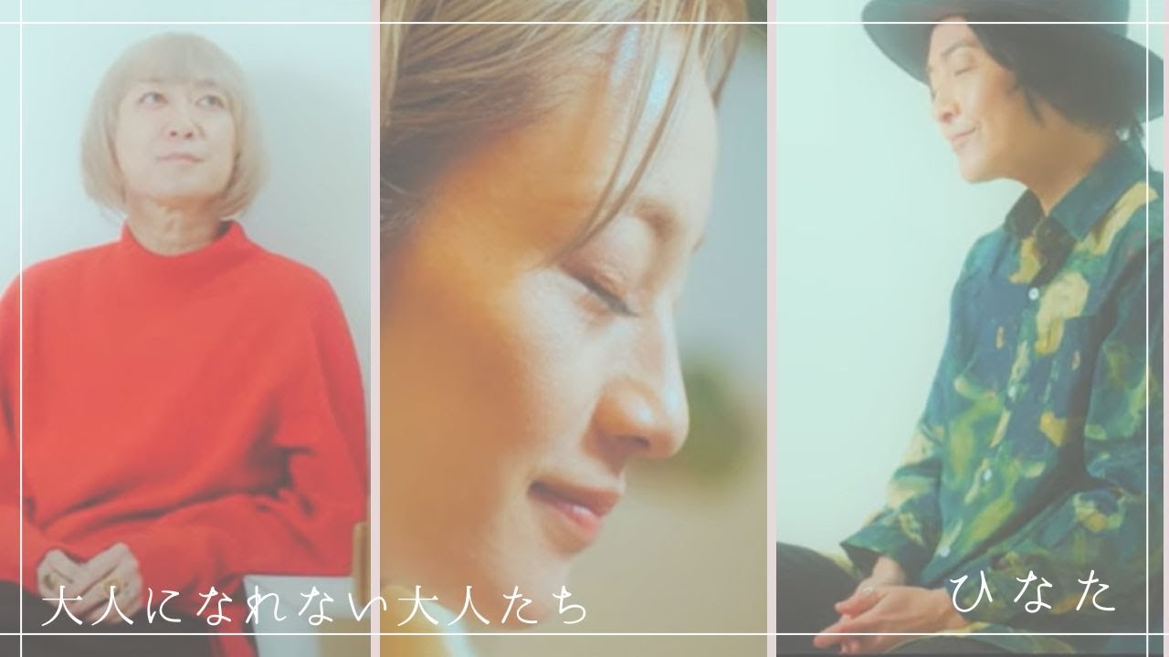 ひなた「大人になれない大人たち」ミュージックビデオ