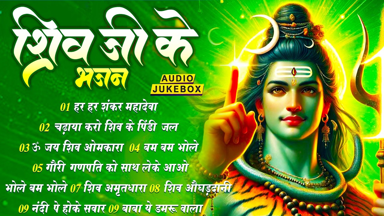 शिव भजन स्पेशल आज के दिन शिवजी की यह वंदना सुन लेना आपकी हर इच्छा पूरी हो जाएँगी | शिव भजन 2026