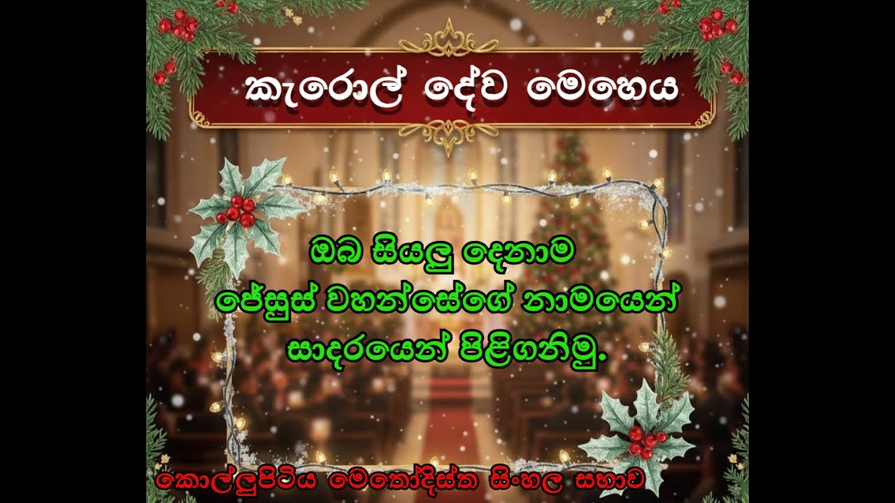 KMC Sinhala Carol Service 13.12.2025
