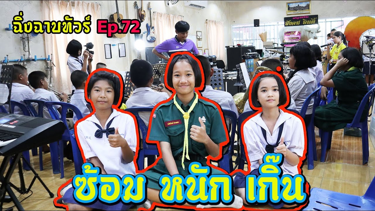 วิถีของดนตรีประถมฯ กว่าจะผ่านได้แต่ละท่อนนั้นไม่ใช่ง่ายๆเลย || ฉิ่งฉาบทัวร์ Ep.72