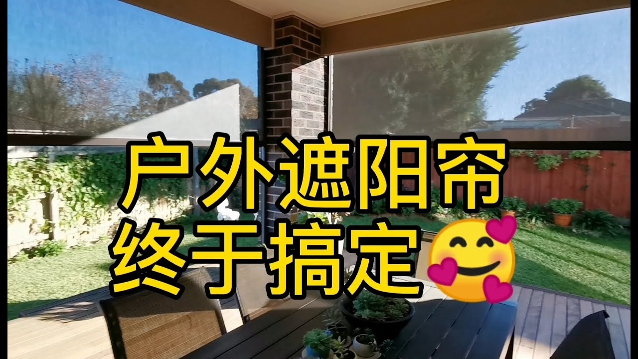 俺的电动遮阳帘搞定了！