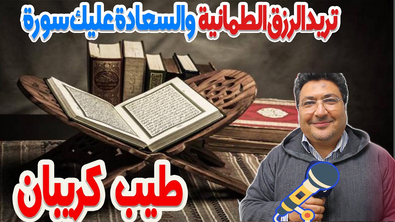 تريد الرزق الطمانية والسعادة عليك سورة الضحي  رفقة الدكتور طيب كريبان في كلام طيب  2026-03-09