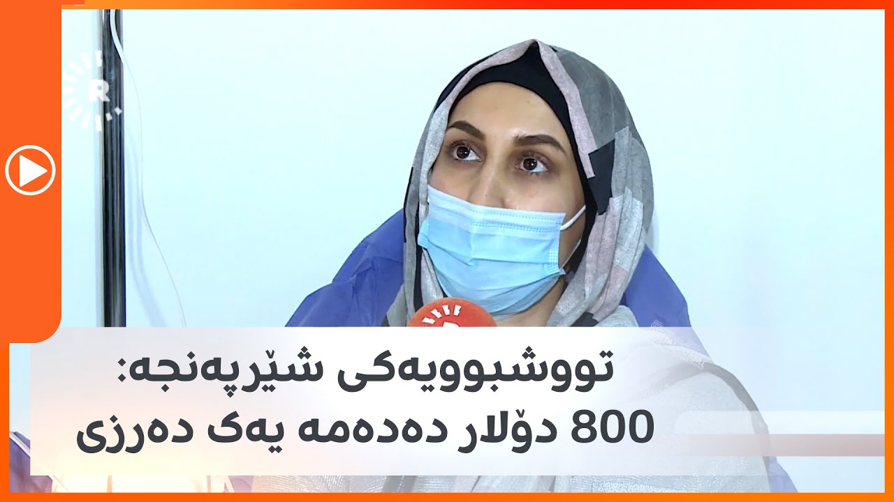 تووشبوویەکی شێرپەنجە: 800 دۆلار دەدەمە یەک دەرزی
