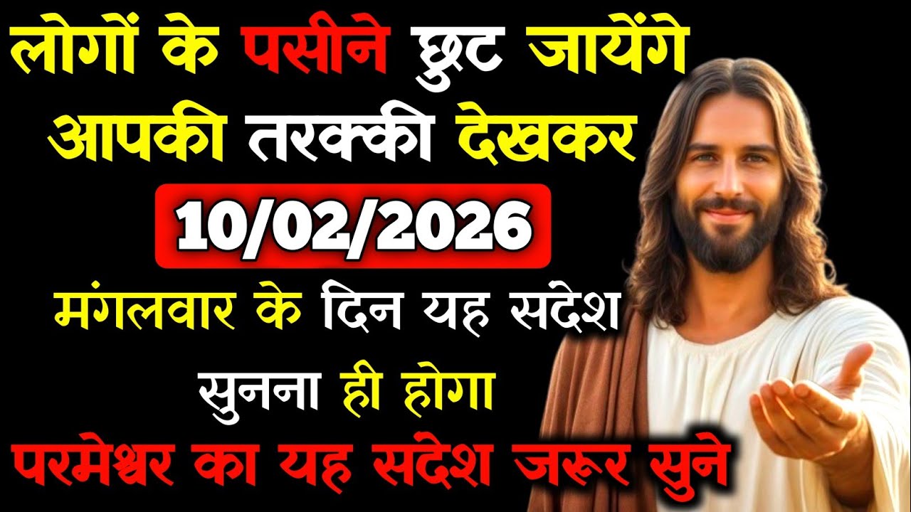 ✝️🙏10 फ़रवरी 2026  मंगलवार का यीशु मसीह का सन्देश |जरूर सुने Universe Message|Jesus Message Today