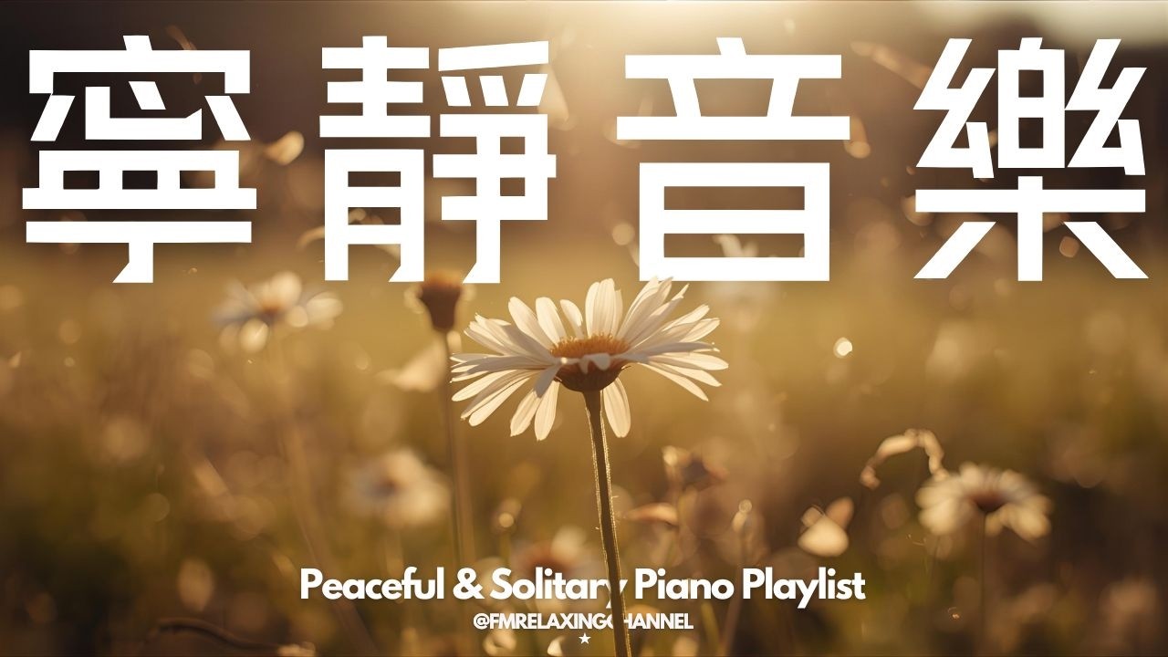 【PEACEFUL PIANO BGM】在喧囂的都市中搜尋那片刻的寧靜，獨自靜聽柔和的音樂，清理思緒，讓心靈回歸平靜。釋放每天的壓力和焦慮，放下內心的紛擾，幫助你輕鬆入眠。為你帶來身體與心靈的治癒