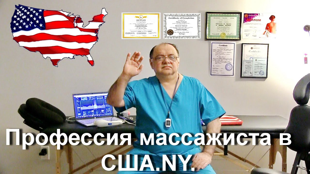 Профессия массажиста в США.
