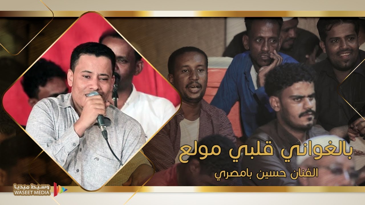 بالغواني قلبي مولع | الفنان حسين بامصري #تصوير #وسيط_ميديا #حضرموت