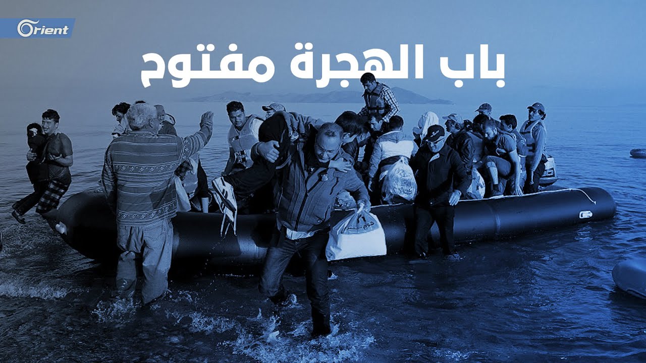 موجات هجرة جديدة من تركيا إلى أوروبا تعيد إلى الأذهان موجات الهجرة عام 2015