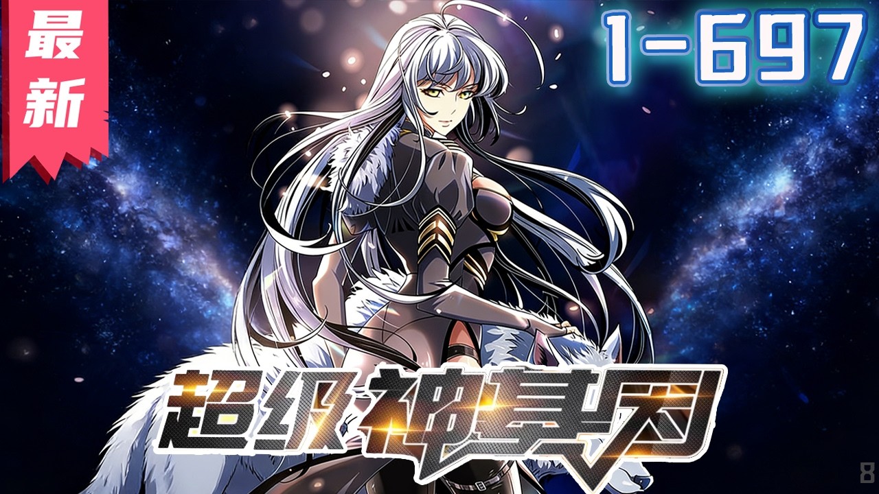 《超级神基因》1-697集 | 【漫画解说最新合集】丨未来星际，无数异兽入侵，吞食异兽就能获得基因，人类于是迎来了基因大进化时代。 #剑神说漫