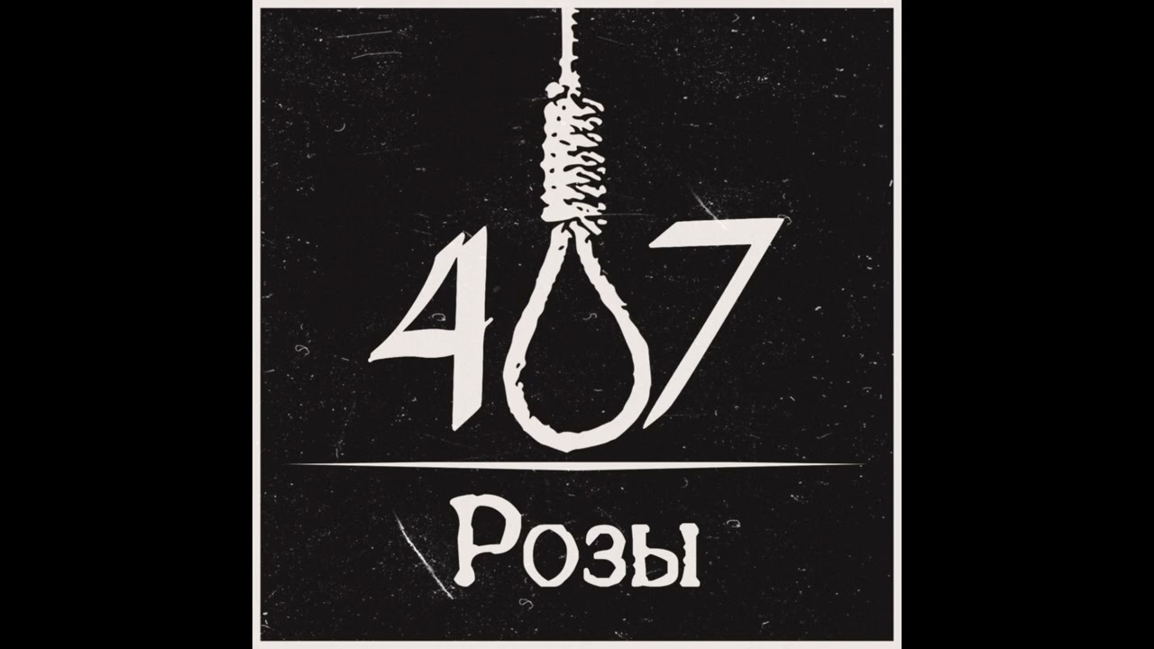 407 - Розы сингл