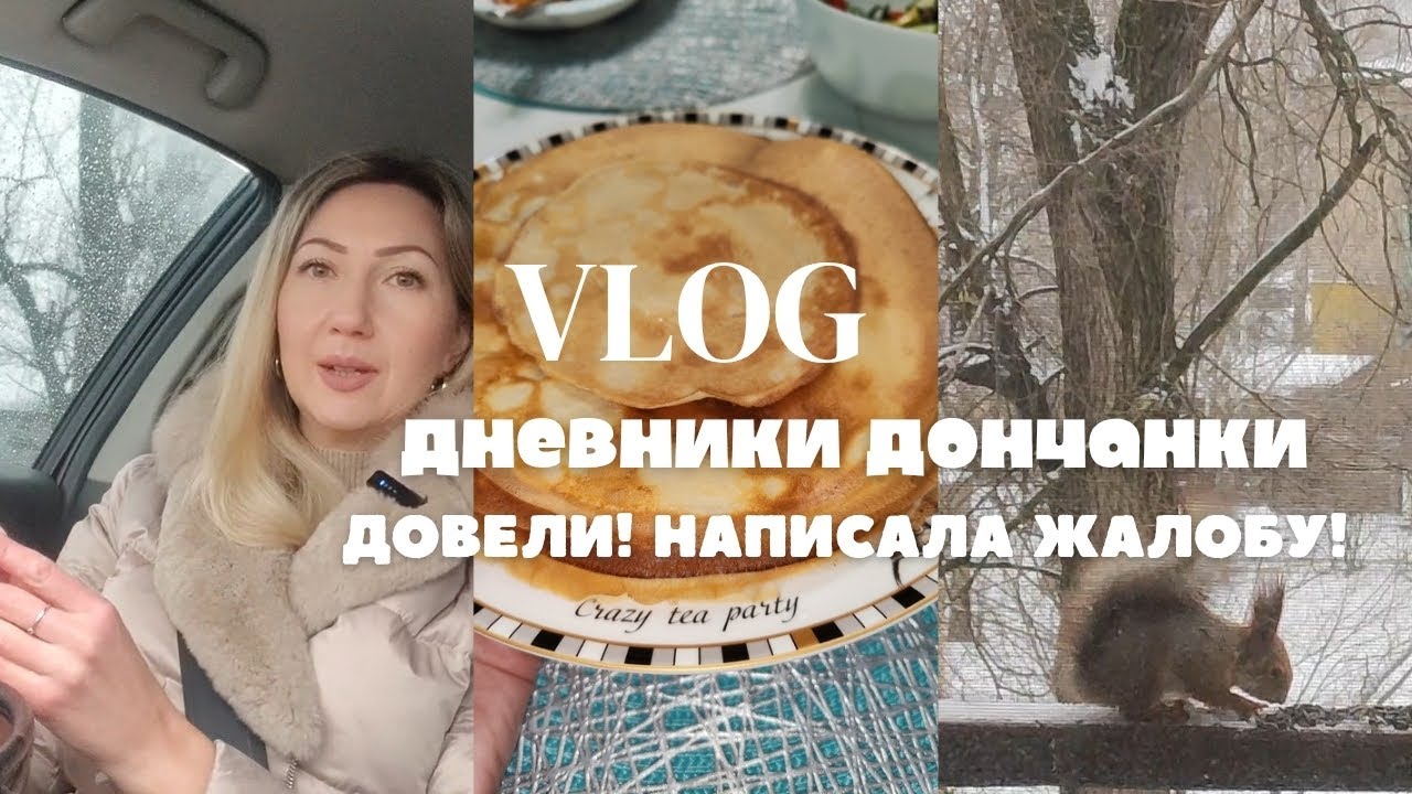 Довели! Написала жалобу! Будет ли толк🤔⁉️ #влог #влоги #жизнь #донецк 