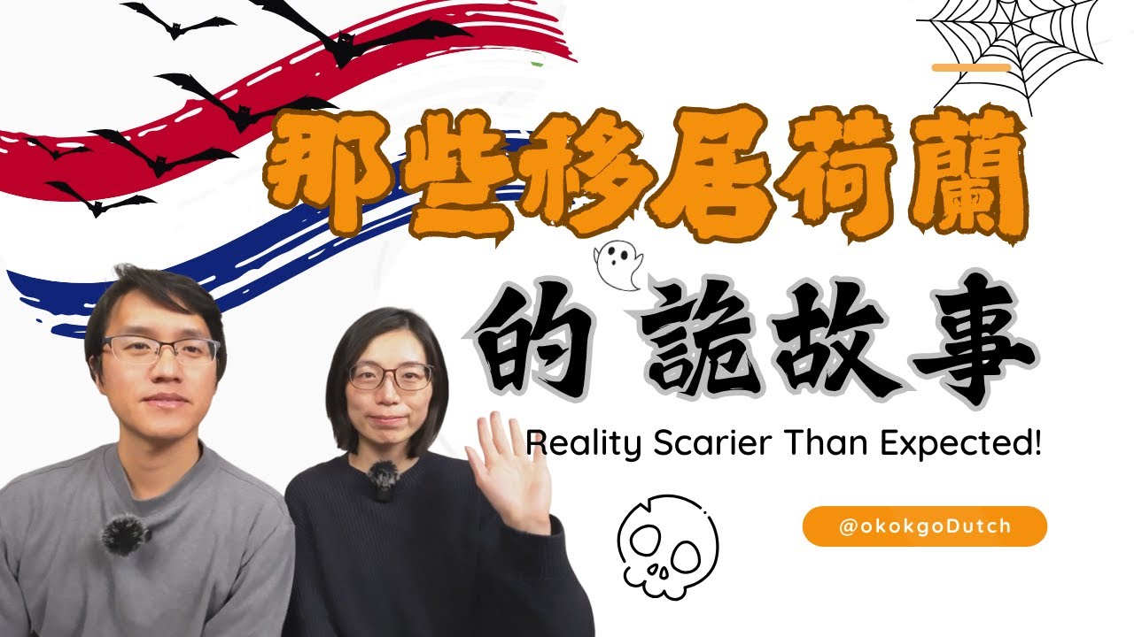 那些移居荷蘭的詭故事 | Spooky Tales of Moving to the Netherlands