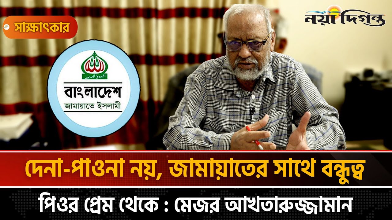 আওয়ামী লীগের বয়ান বিএনপি কেন দেবে প্রশ্ন মেজর আখতারুজ্জামানের ।। মেজর আখতারুজ্জামান