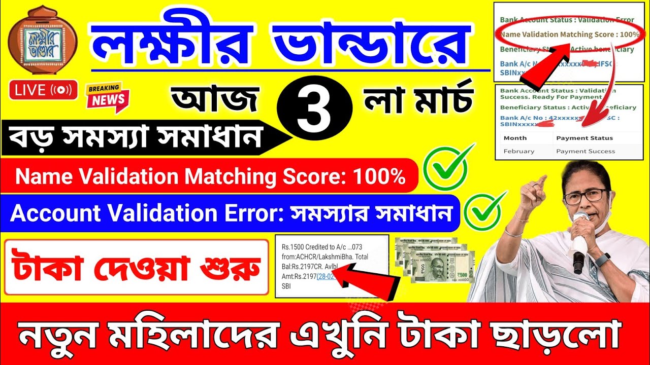 লক্ষীর ভান্ডারে টাকা কবে দেবে | লক্ষীর ভান্ডার মার্চ মাসে তারিখ ঘোষণা ! lokhir vandar taka kobe 