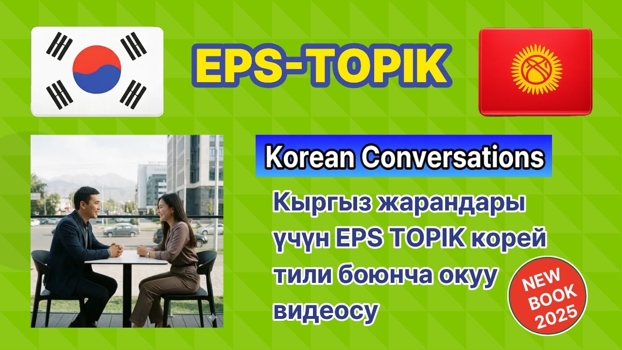 EPS TOPIK Korean Conversation | KOREAN+Kyrgyzstan (Кыргыз). Book1(1-10 chapter.20page)