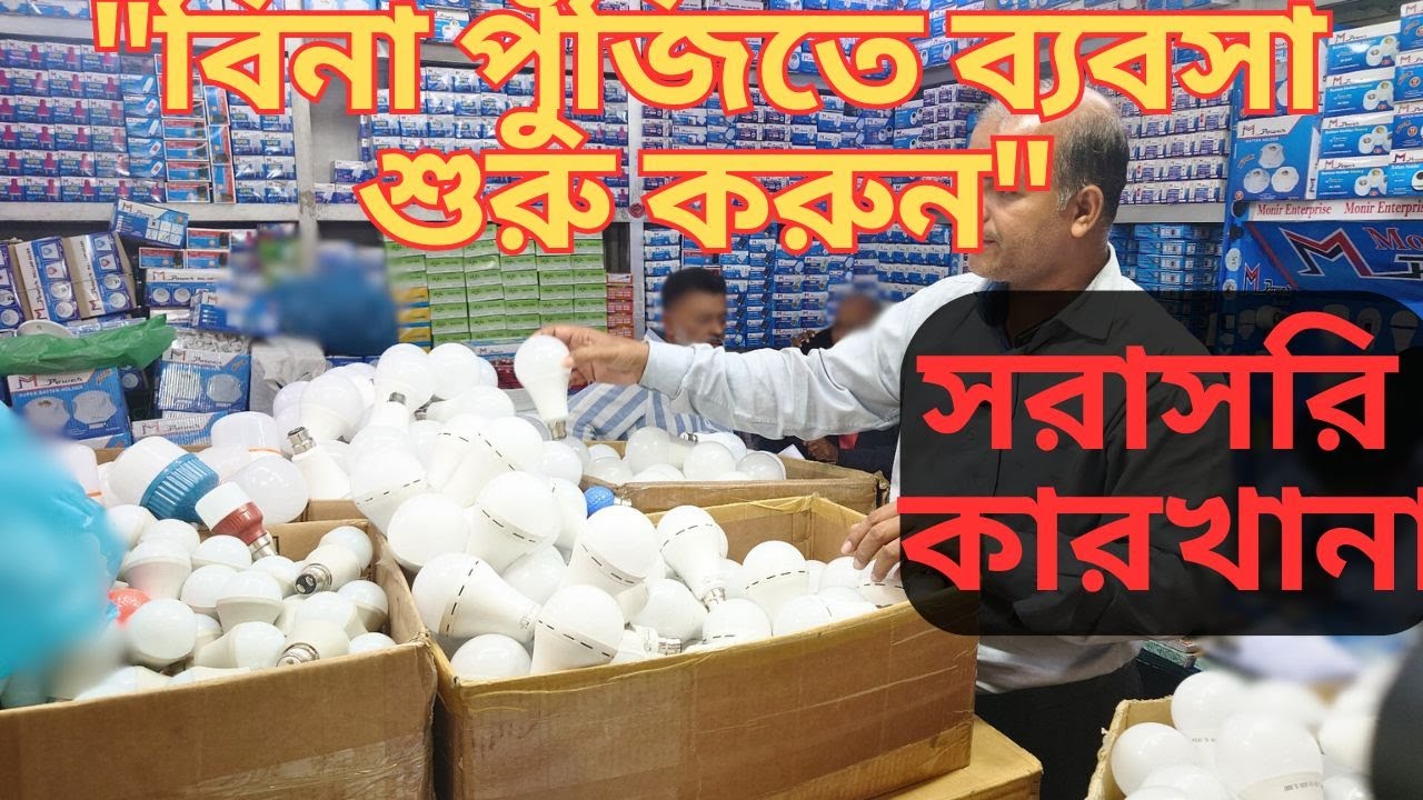 নবাবপুর ফ্যাক্টরি প্রাইসে ইলেকট্রিক পণ্য | জিরো ইনভেস্টে ডিলারশিপ নেওয়ার সুযোগ ২০২৬.