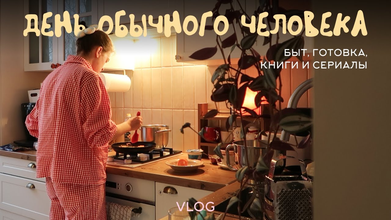 спокойный зимний влог 🤍 готовлю, читаю, занимаюсь домом и открываю подарки