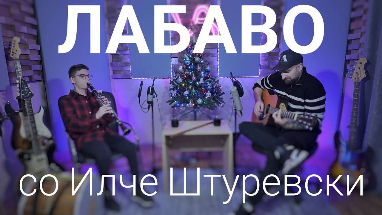 Лабаво со Илче Штуревски
