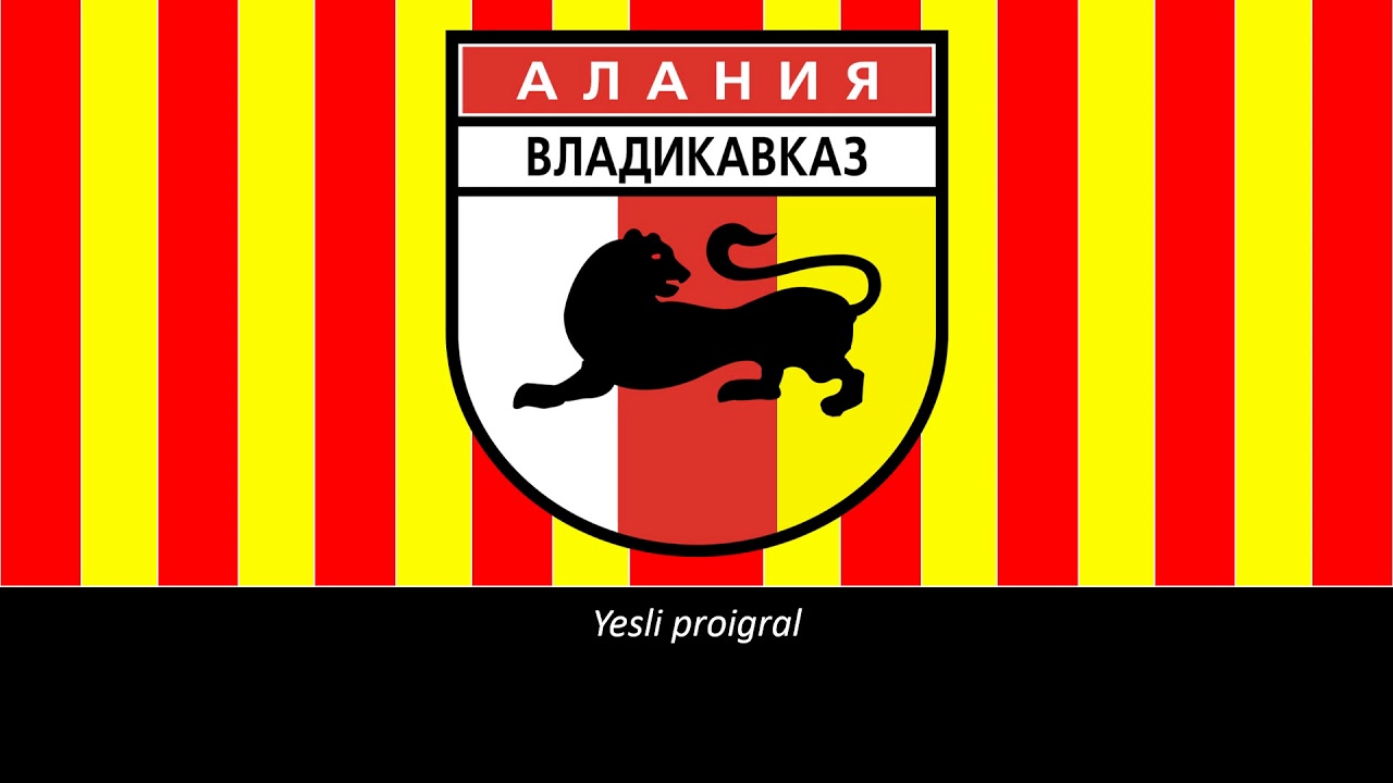 Алания Владикавказ Гимн (Подзаголовок)