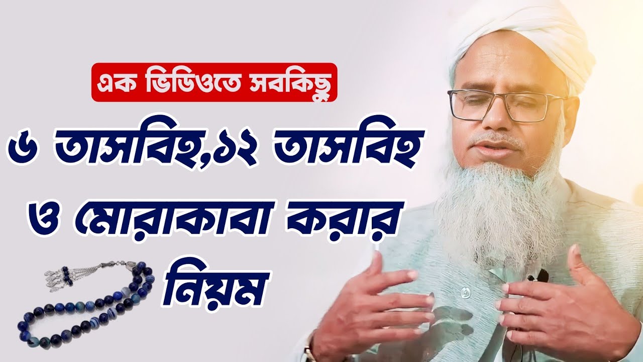 ৬ তাসবিহ,১২ তাসবিহ ও মোরাকাবা করার নিয়ম 🎙️ডক্টর মুশতাক আহমদ