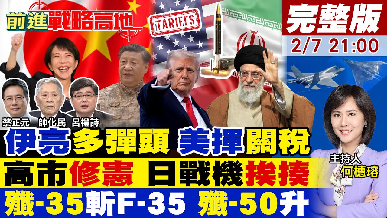 【#前進戰略高地】15分鐘毀以色列 伊朗多彈頭 川普關稅出擊!高市修憲建日軍 習近平出手!殲-35取代F-35 殲-50升空 美軍崩!20260207完整版@全球大視野Global_Vision