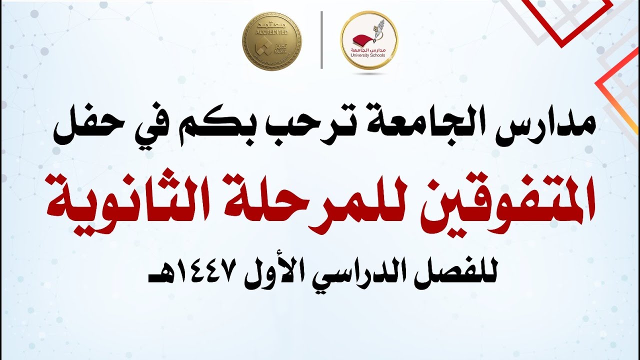 حفل المتفوقين للمرحلة الثانوية للفصل الدراسي الأول 1447 هـ